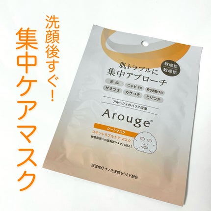 スキントラブルケア マスク/アルージェ/シートマスク・パックを使ったクチコミ(1枚目)