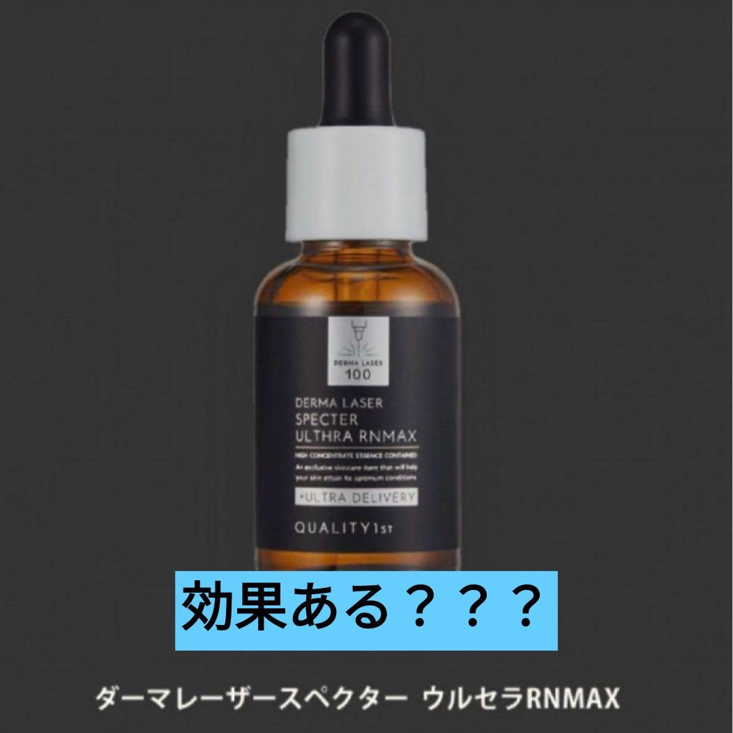 ダーマレーザースペクター ウルセラRNMAX/クオリティファースト/美容液を使ったクチコミ(1枚目)