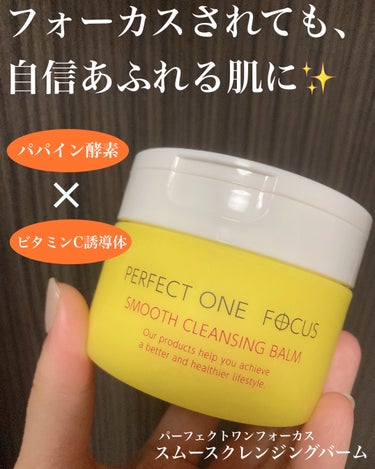 毛穴・角栓気になる方に使って欲しい🥺

リピ確クレンジングに出会いました🙇‍♀️
パーフェクトワンフォーカス
スムースクレンジングバームをレビュー❣️

【感動ポイント】
洗い上がりのしっとり感！
あとは酵素洗顔後？と思うくらい小鼻の角栓のざらつきが一回の使用でなくなりました😳

これ使った次の日出社したら、今日顔色明るくていきいきしてる〜って言われたから、一回でトーンアップ効果が出たのかも！

比較した夢みるバームも大好きなんだけど、しっとり感といい、体温でとろけるテクスチャーだったり感動しました💖

一個使い切る頃に、乾燥毛穴改善されてるかな〜楽しみ☺️

#はじめての投稿
#PERFECT ONE  FOCUS
#スムースクレンジングバーム
#クレンジングバーム 
#毛穴ケア の画像 その0