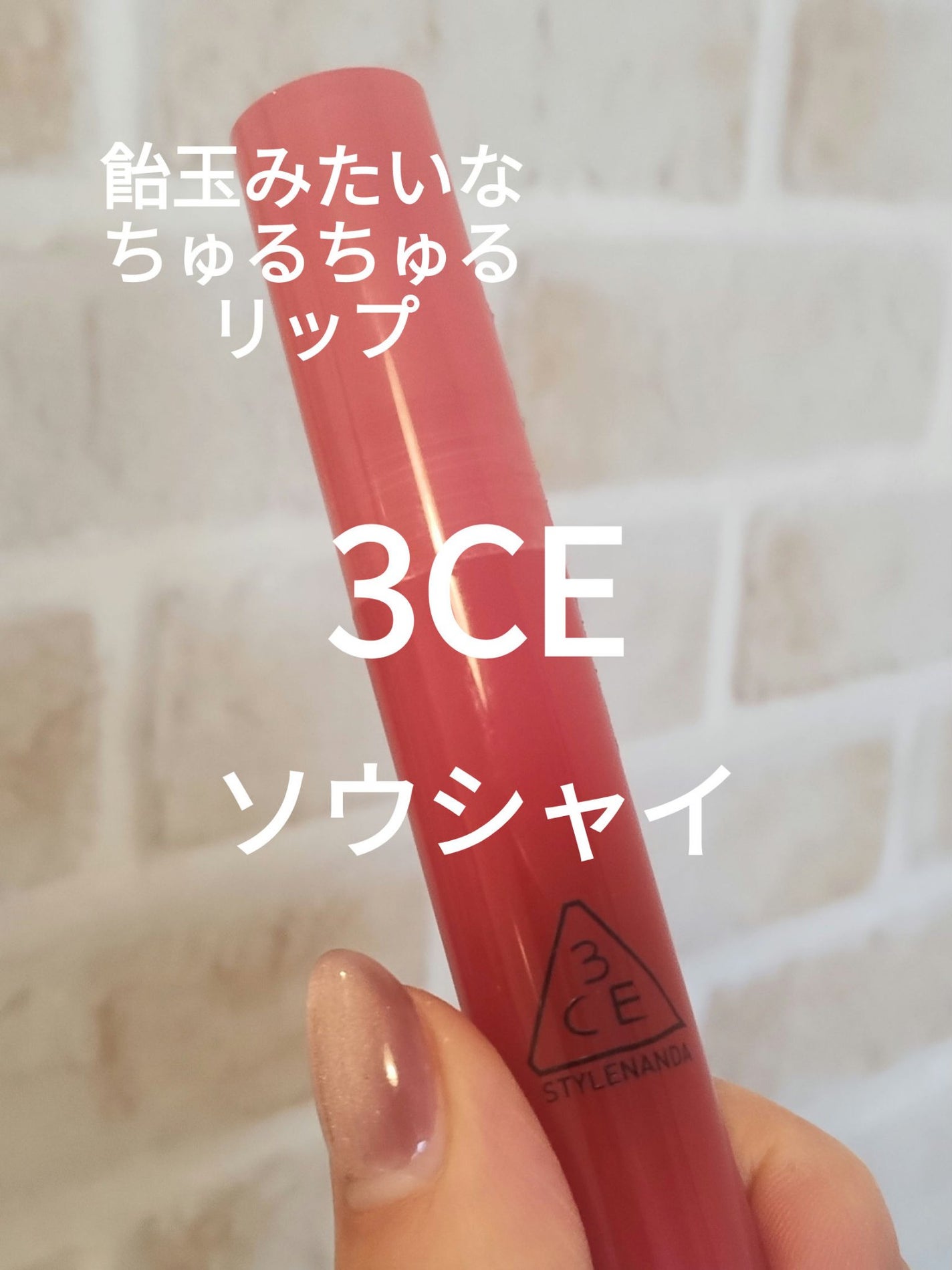 3CE ドロップグロウジェル/3CE/リップグロスを使ったクチコミ(1枚目)