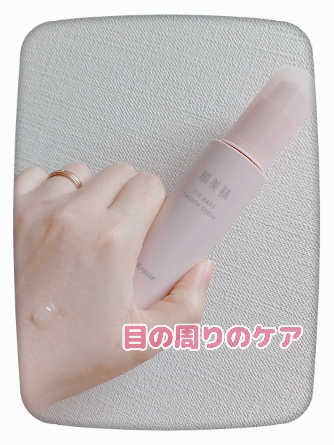 アイバッグ スムースセラム/肌美精/アイケア・アイクリームを使ったクチコミ（1枚目）