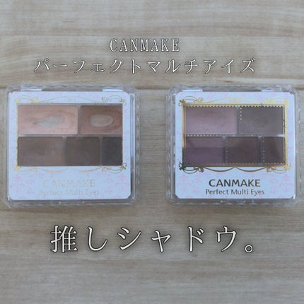 パーフェクトマルチアイズ/キャンメイク/アイシャドウパレットを使ったクチコミ(1枚目)