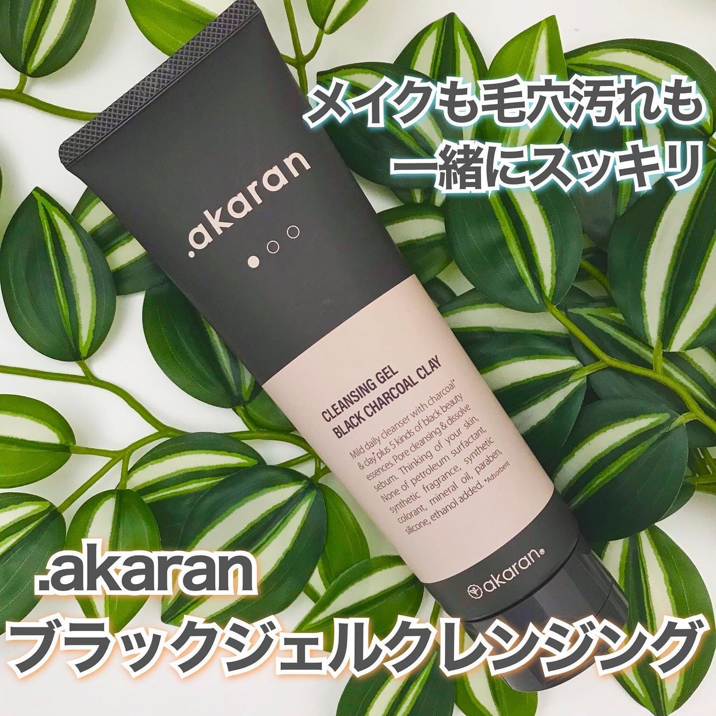 ブラックジェルクレンジング/.akaran/クレンジングジェルを使ったクチコミ(1枚目)
