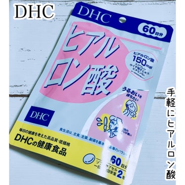 ヒアルロン酸/DHC/美容サプリメントを使ったクチコミ（1枚目）