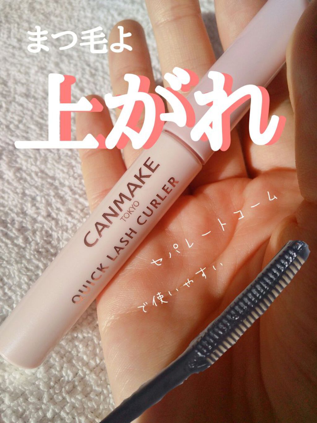 クイックラッシュカーラー/キャンメイク/マスカラ下地を使ったクチコミ（1枚目）