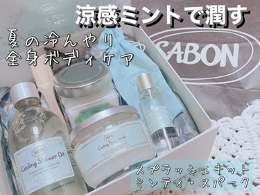 スプラッシュキット ミンティ・スパーク/SABON/その他キットセットを使ったクチコミ（1枚目）