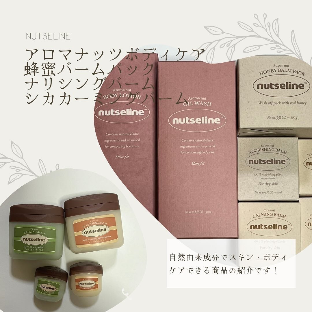 スーパーナッツナリッシングバーム/ナッツセリン/ボディクリームを使ったクチコミ(1枚目)