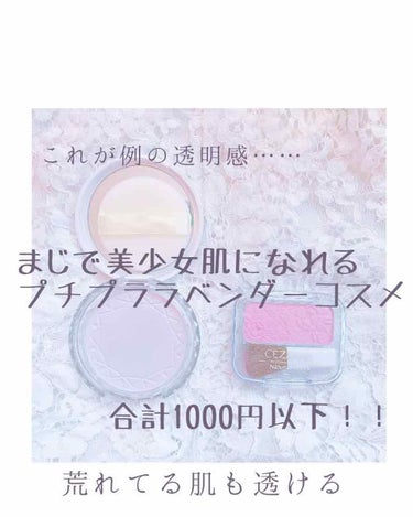 ❄️合計1000円以下で！透明美少女肌の作り方❄️
+カラーコントロールについて！

更新遅くなりましたごめんなさい💦
今回、やっと！有名なセザンヌのパウダーとチークを買いました！☺️
買って使ってみる