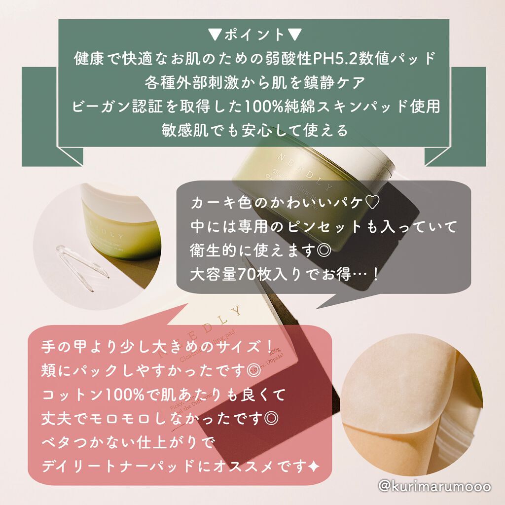 シカチードチーリングパッド/NEEDLY/トナーパッドを使ったクチコミ(2枚目)