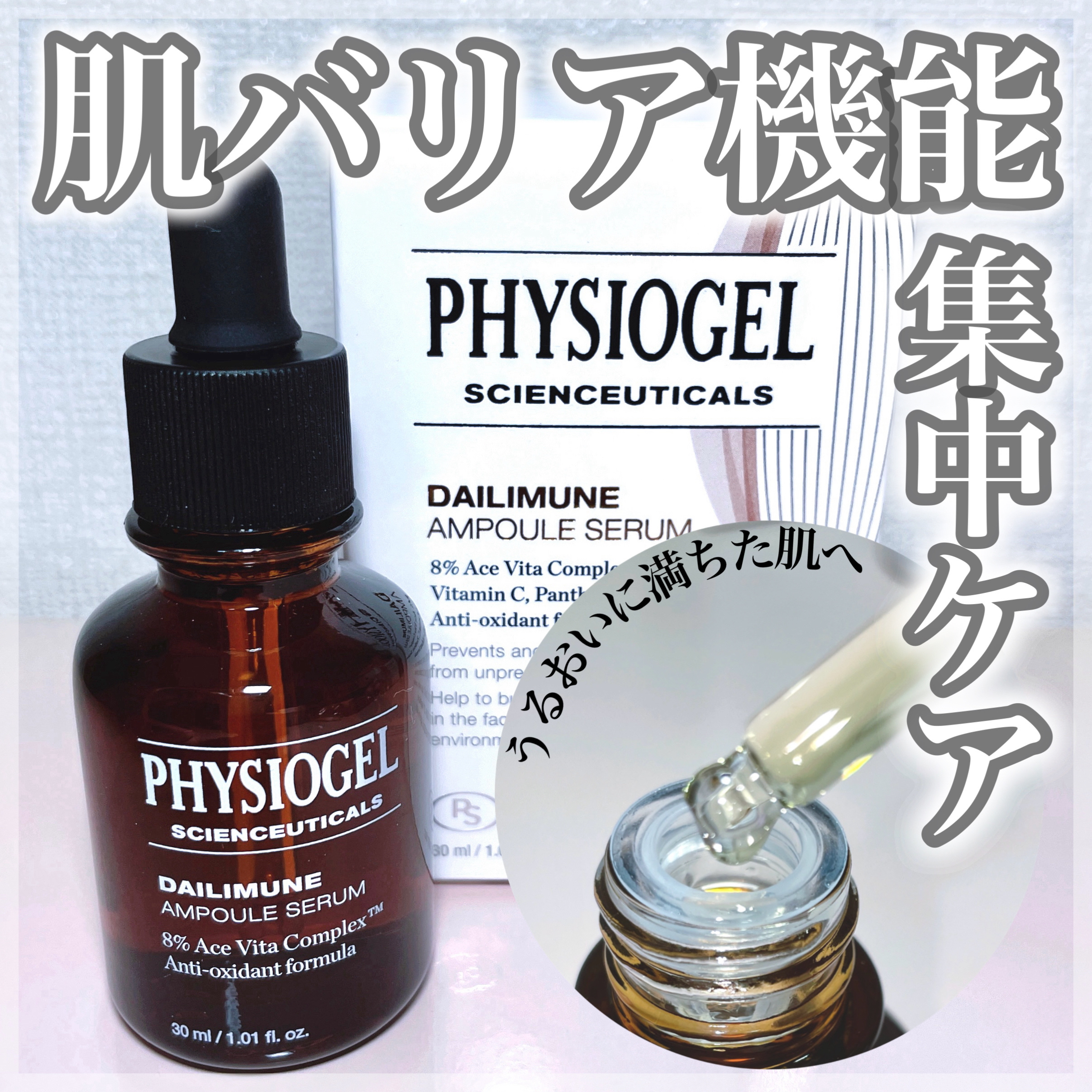 サイエンシューティカルズアンプル /PHYSIOGEL/美容液を使ったクチコミ（1枚目）