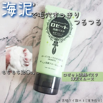 ロゼット洗顔パスタ 海泥スムース/ロゼット/洗顔フォームを使ったクチコミ(1枚目)