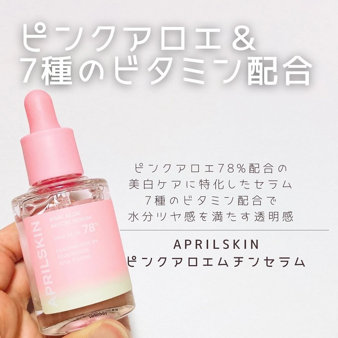 ピンクアロエムチンセラム/APRILSKIN/美容液を使ったクチコミ（1枚目）
