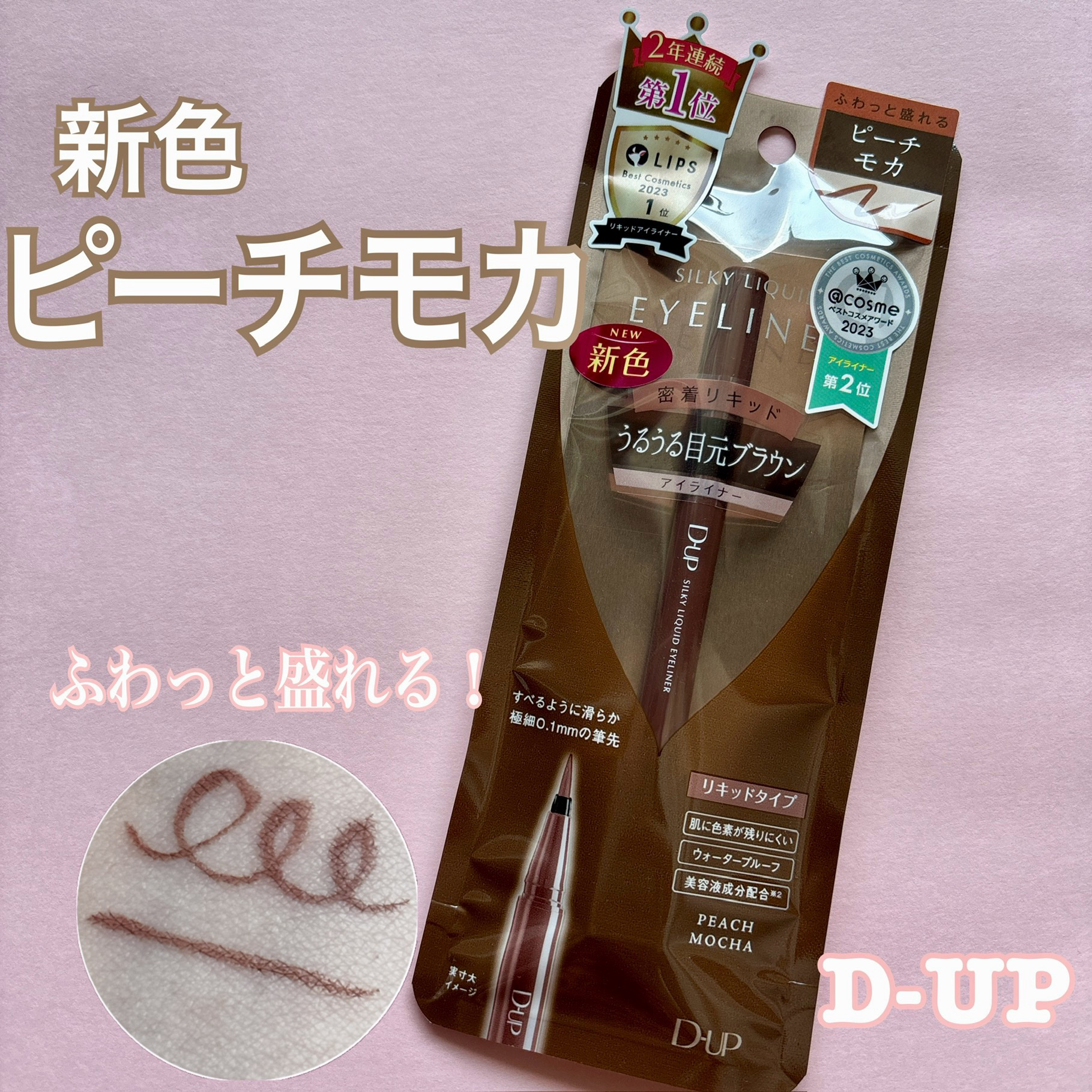 シルキーリキッドアイライナーWP/D-UP/リキッドアイライナーを使ったクチコミ（1枚目）