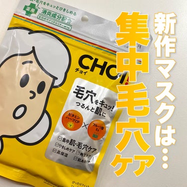 CHOI薬用マスク 肌・毛穴ケア ［医薬部外品］/肌美精/シートマスク・パックを使ったクチコミ（1枚目）