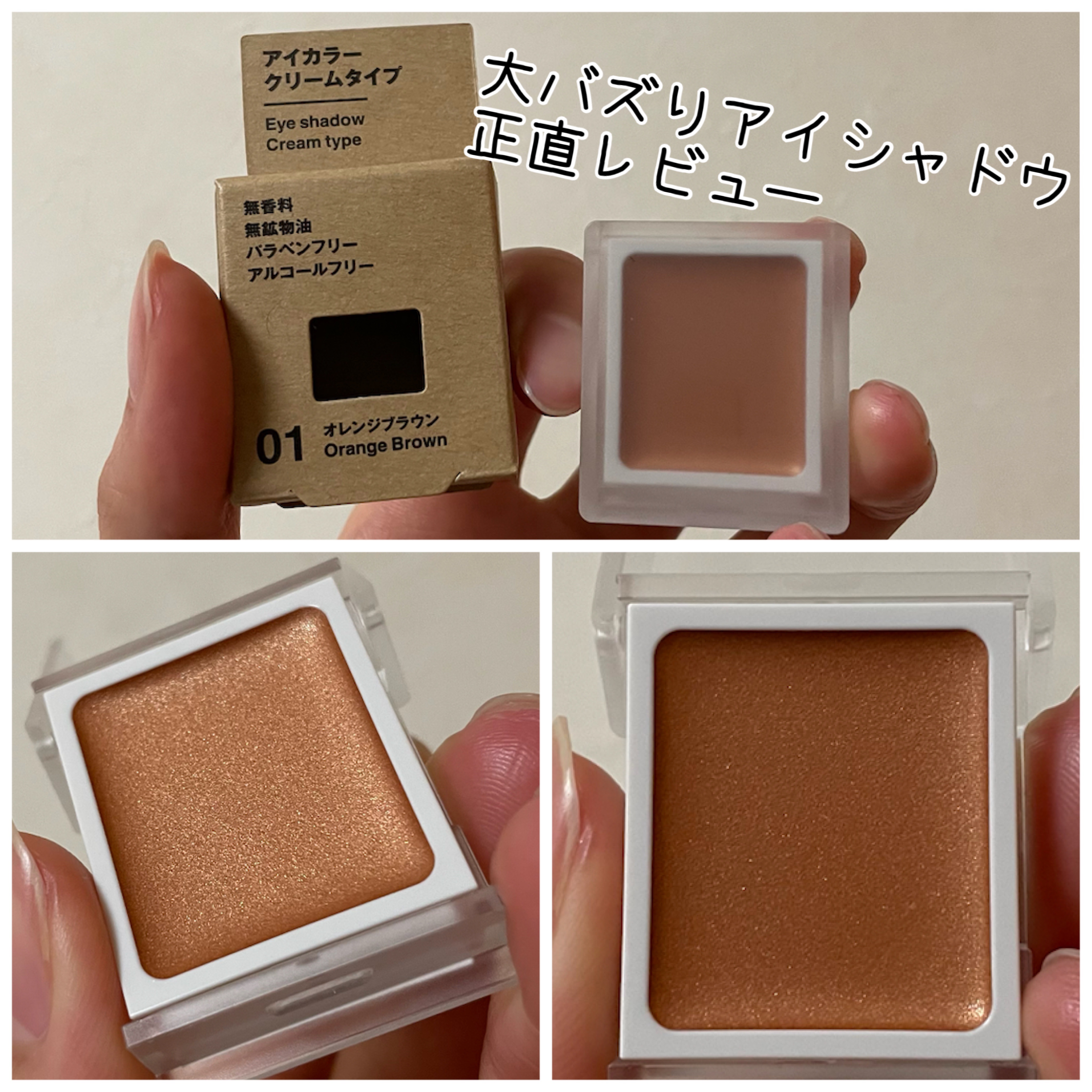 アイカラー　クリームタイプ/無印良品/ジェル・クリームアイシャドウを使ったクチコミ（1枚目）