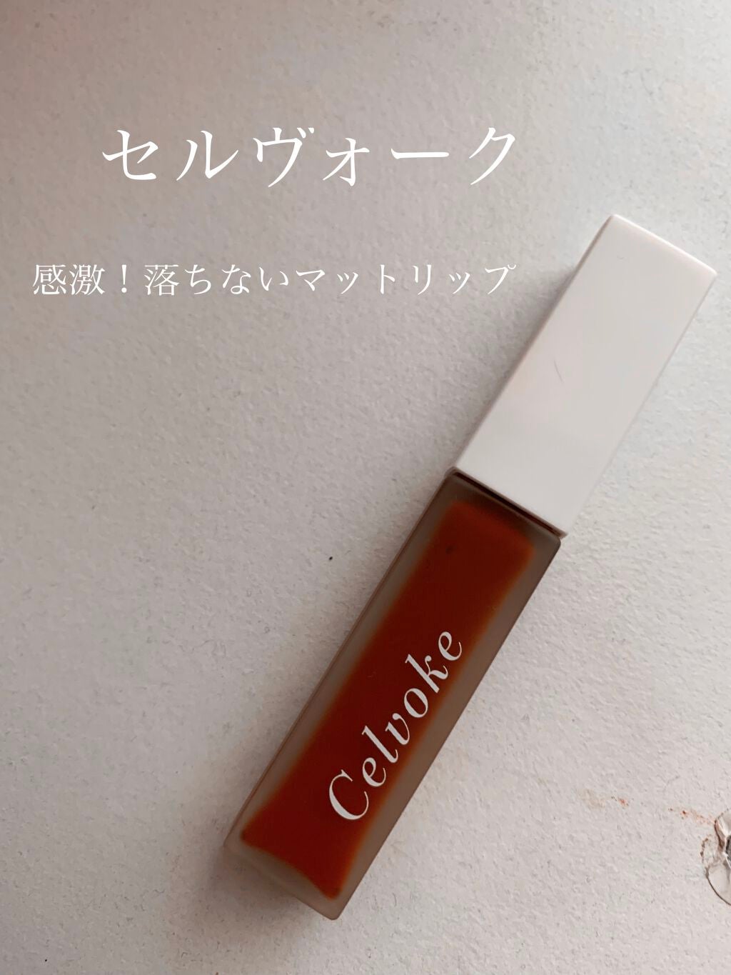 エンスロール マット リップス/Celvoke/口紅を使ったクチコミ(1枚目)