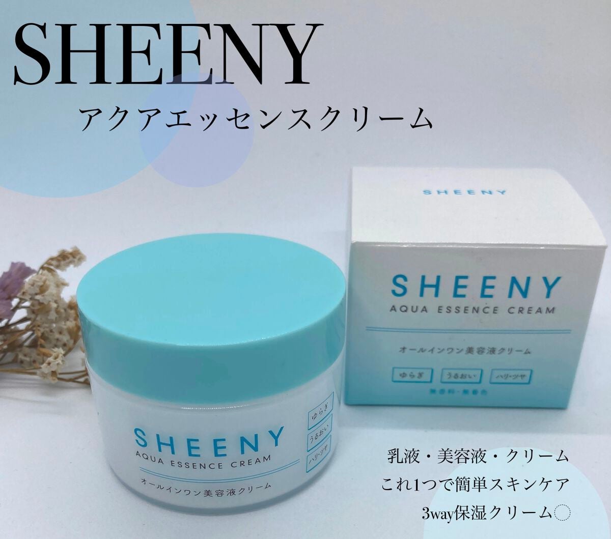 アクアエッセンスクリーム/SHEENY/フェイスクリームを使ったクチコミ(1枚目)