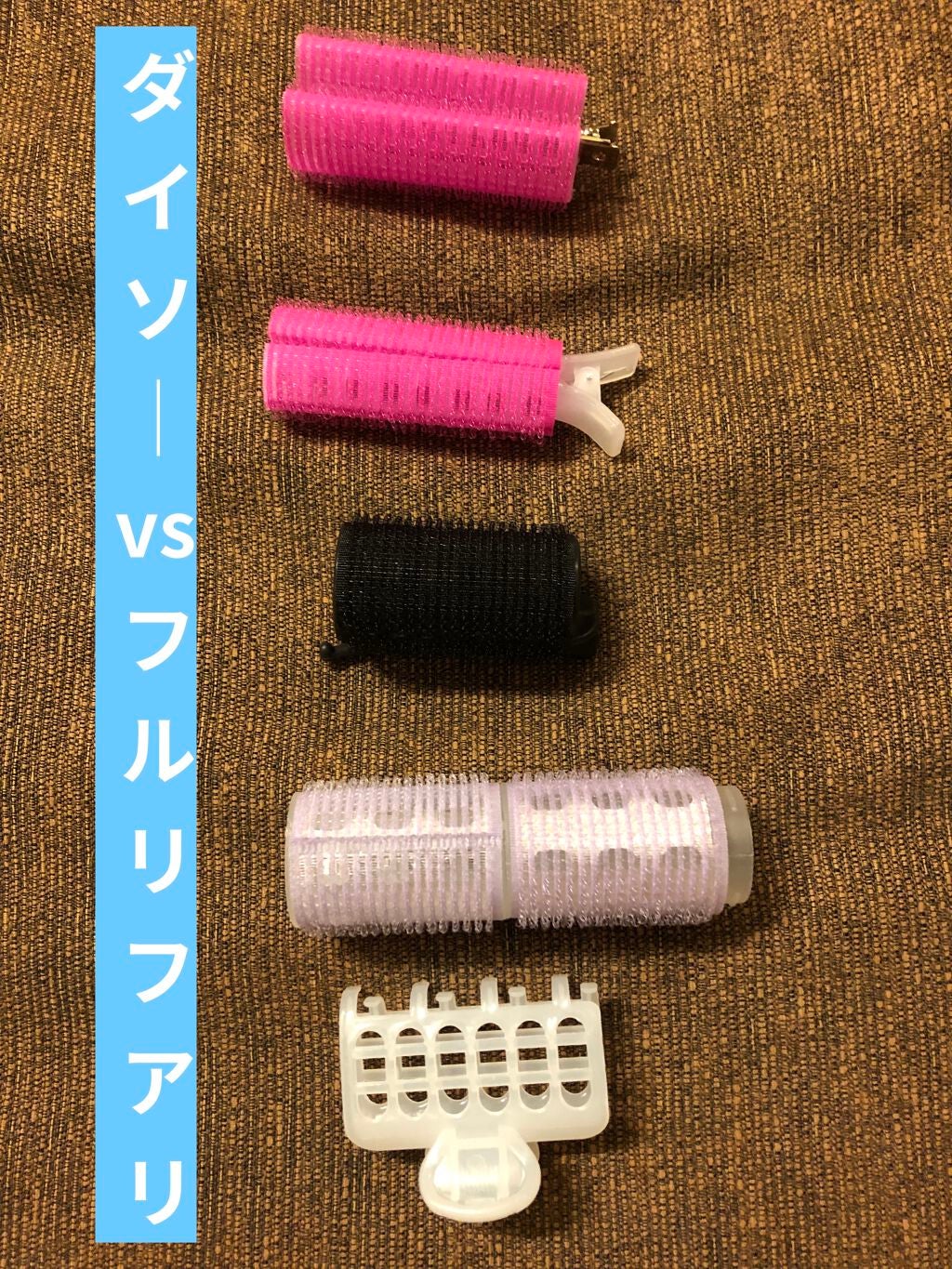 ヘアカーラー/DAISO/ヘアケアグッズを使ったクチコミ(1枚目)