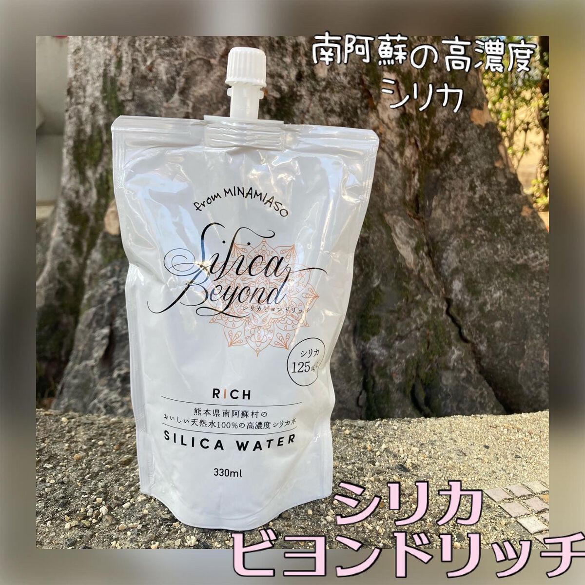 シリカビヨンドリッチ/silica beyond/ミネラルウォーターを使ったクチコミ（1枚目）