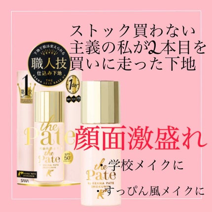 毛穴パテ職人 毛穴崩れ防止下地/毛穴パテ職人/化粧下地を使ったクチコミ(1枚目)