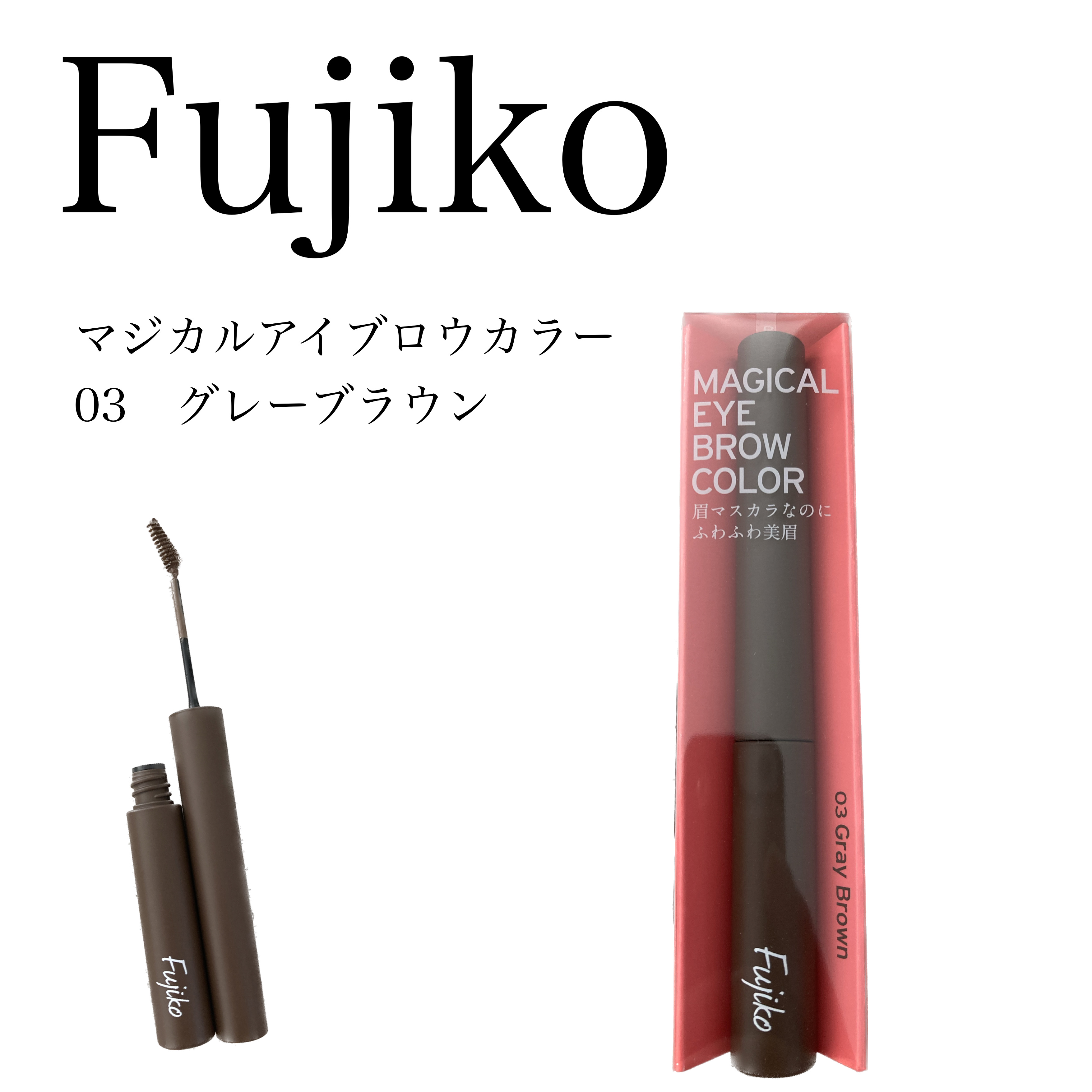 マジカルアイブロウカラー 03 グレーブラウン/Fujiko/眉マスカラを使ったクチコミ（1枚目）
