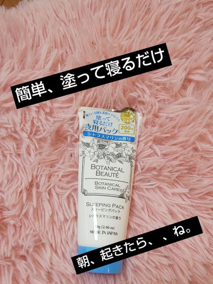 ボタニカルビューティー スリーピングパック/DAISO/洗い流すパック・マスクを使ったクチコミ(1枚目)