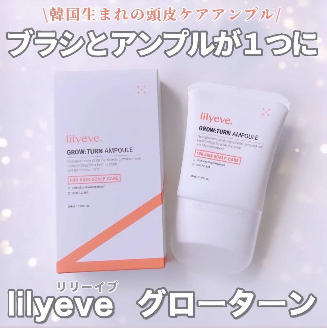 グローターン 100ml/リリーイブ/頭皮ローションを使ったクチコミ（1枚目）