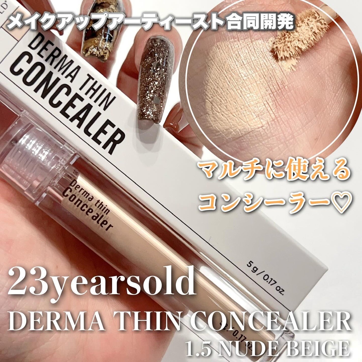 ダーマシンコンシーラー/23years old/リキッドコンシーラーを使ったクチコミ(1枚目)