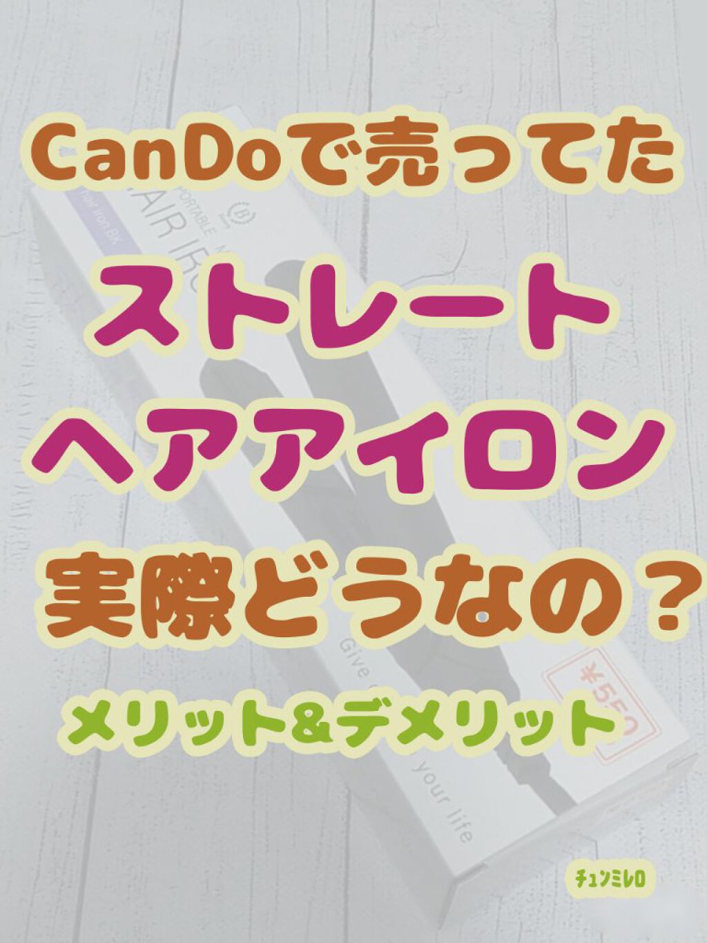 ヘアアイロン/キャンドゥ/ストレートアイロンを使ったクチコミ（1枚目）