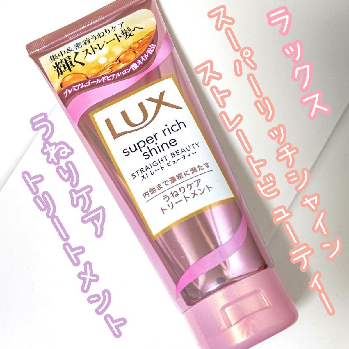 スーパーリッチシャイン ストレートビューティー うねりケアトリートメント/LUX/洗い流すヘアトリートメントを使ったクチコミ(1枚目)