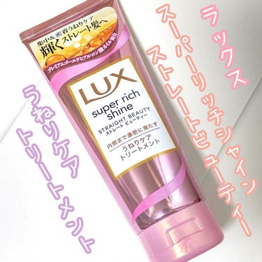 スーパーリッチシャイン ストレートビューティー うねりケアトリートメント/LUX/洗い流すヘアトリートメントを使ったクチコミ（1枚目）