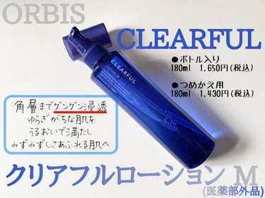ORBIS CLEARFUL クリアフルローションM
(医薬部外品)

ボトル入り:180ml　1,650円(税込)
つめかえ用:180ml　1,430円(税込)


角層までグングン浸透。
ゆらぎがち