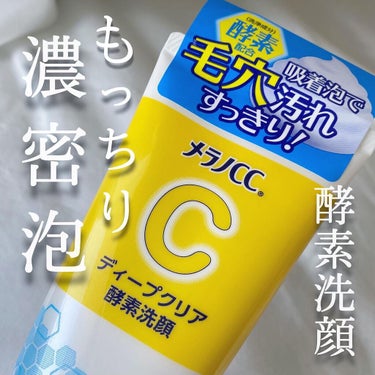 メラノCCからチューブタイプの酵素洗顔が登場！！✨
毛穴が気になる人におすすめ！
洗顔だから手軽に毎日ケアできちゃう🙆‍♀️◎

今回はLIPSを通してメラノCC様から頂きました🙇‍♀️

🍋メラノCC