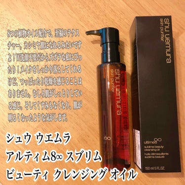 （旧）アルティム8∞ スブリム ビューティ クレンジング オイル/shu uemura/オイルクレンジングを使ったクチコミ（1枚目）