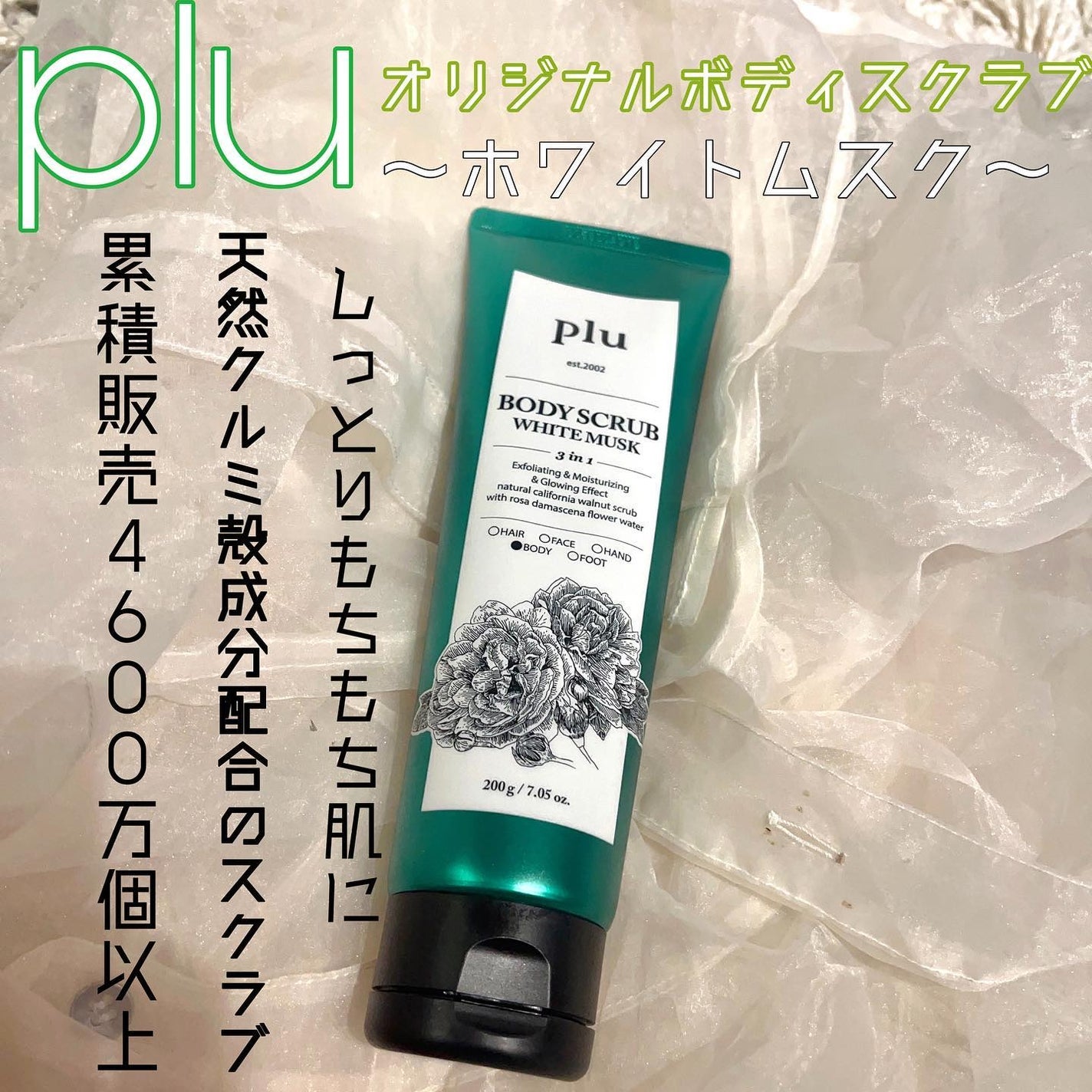 オリジナルボディスクラブ ホワイトムスク/plu/ボディスクラブを使ったクチコミ(1枚目)