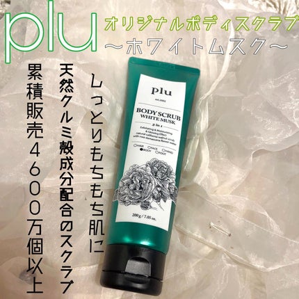 オリジナルボディスクラブ ホワイトムスク/plu/ボディスクラブを使ったクチコミ(1枚目)