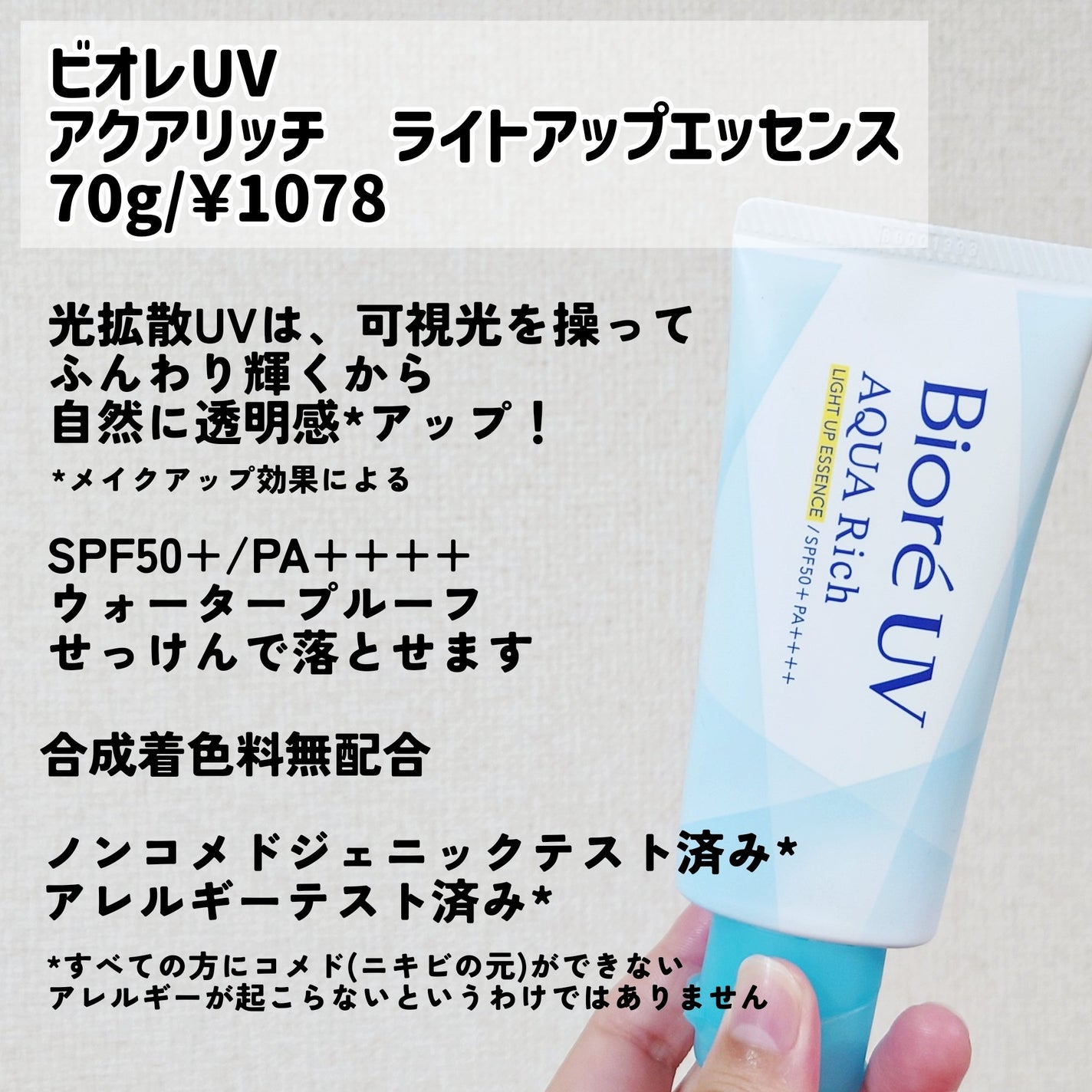 ビオレUV アクアリッチ ライトアップエッセンス/ビオレ/日焼け止めクリームを使ったクチコミ(4枚目)
