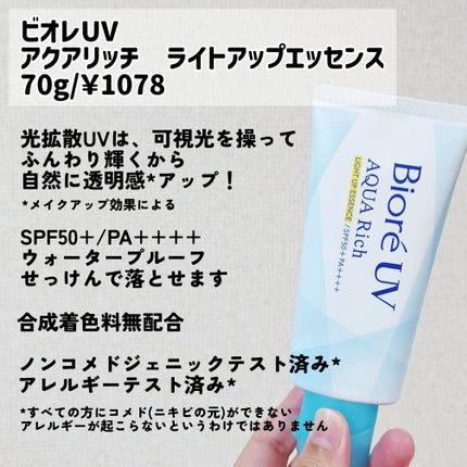ビオレUV アクアリッチ ライトアップエッセンス/ビオレ/日焼け止めクリームを使ったクチコミ(4枚目)
