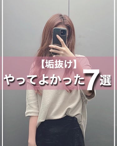 アヤミ　 on LIPS 「【垢抜けに効果的だったこと7選】年齢関係なく何歳からでも垢抜け..」（1枚目）