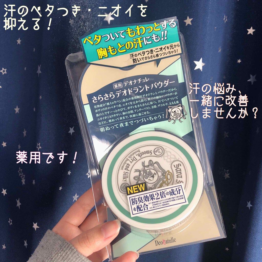 薬用さらさらデオドラントパウダー/デオナチュレ/デオドラント・制汗剤を使ったクチコミ（1枚目）