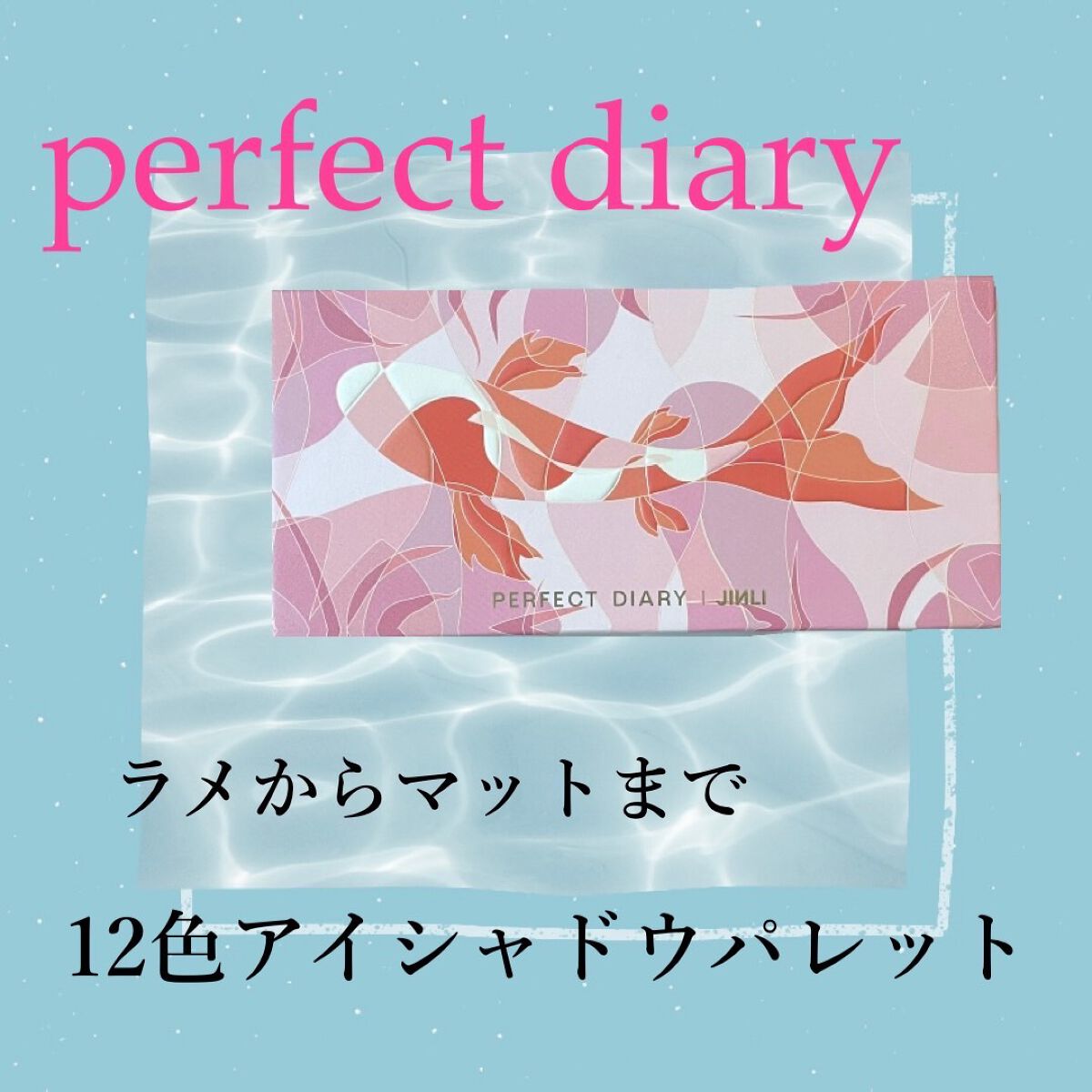エクスプローラ12色 動物アイシャドウパレット/PERFECT DIARY/アイシャドウパレットを使ったクチコミ（1枚目）
