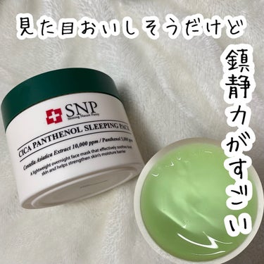 シカパンテノールスリーピングパック/SNP/フェイスクリームを使ったクチコミ（1枚目）