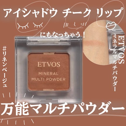 ミネラルマルチパウダー/エトヴォス/単色アイシャドウを使ったクチコミ(1枚目)