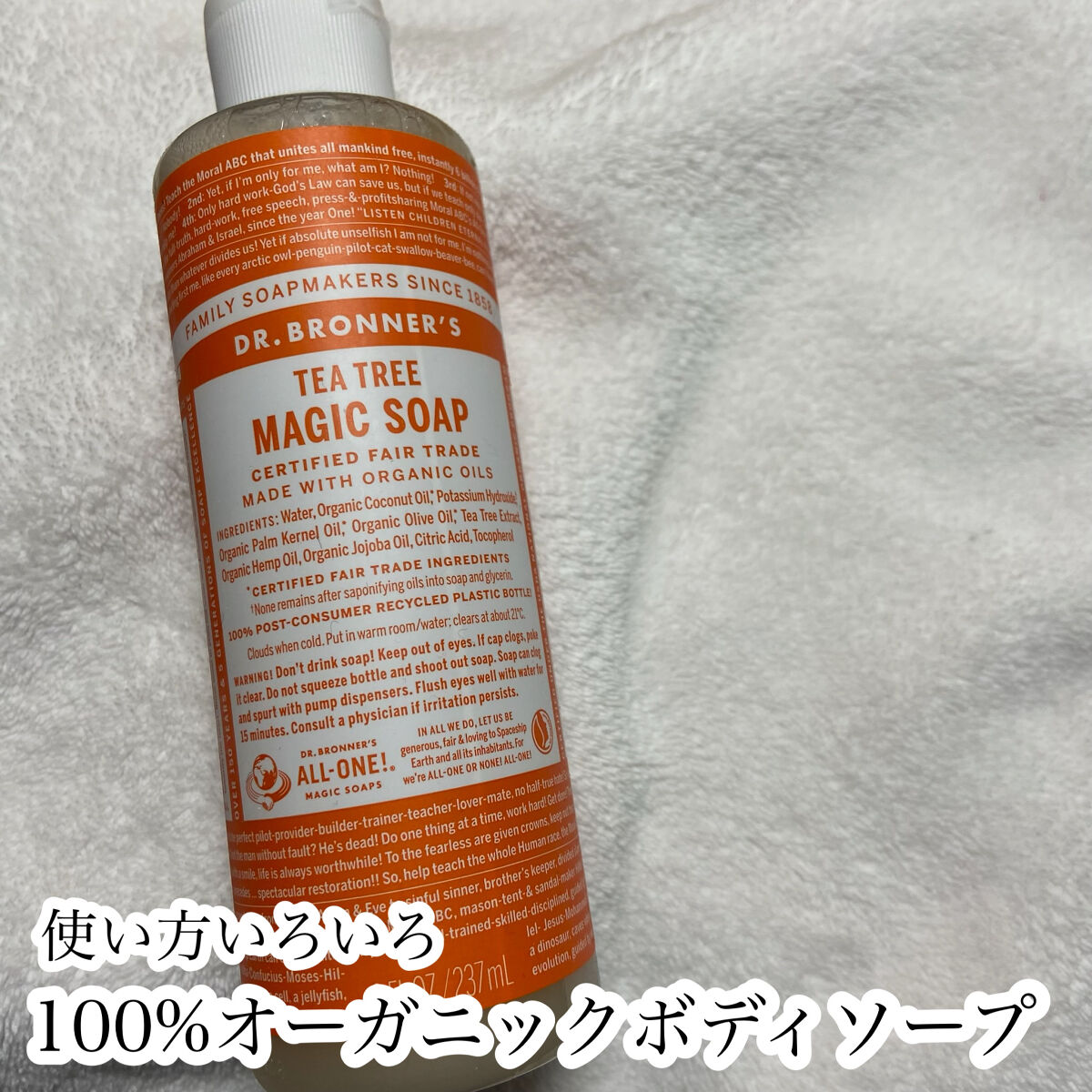 マジックソープ ティートゥリー/ドクターブロナー/ボディソープを使ったクチコミ（1枚目）