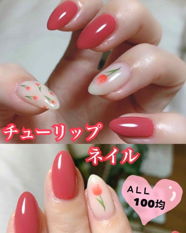 ✨ALL100均✨
🌷チューリップネイル🌷


今回は全部100均アイテムで
ネイルしてみました😇💕

チューリップに合わせてテラコッタ♥️

過去の投稿でも言いましたが、このカラーどう頑張っても写真と