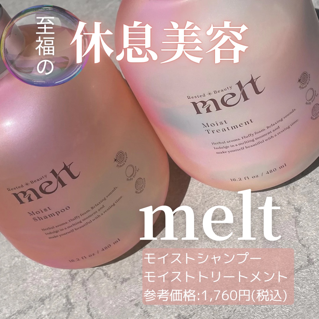 メルト モイストシャンプー／トリートメント/melt/市販シャンプーを使ったクチコミ（2枚目）