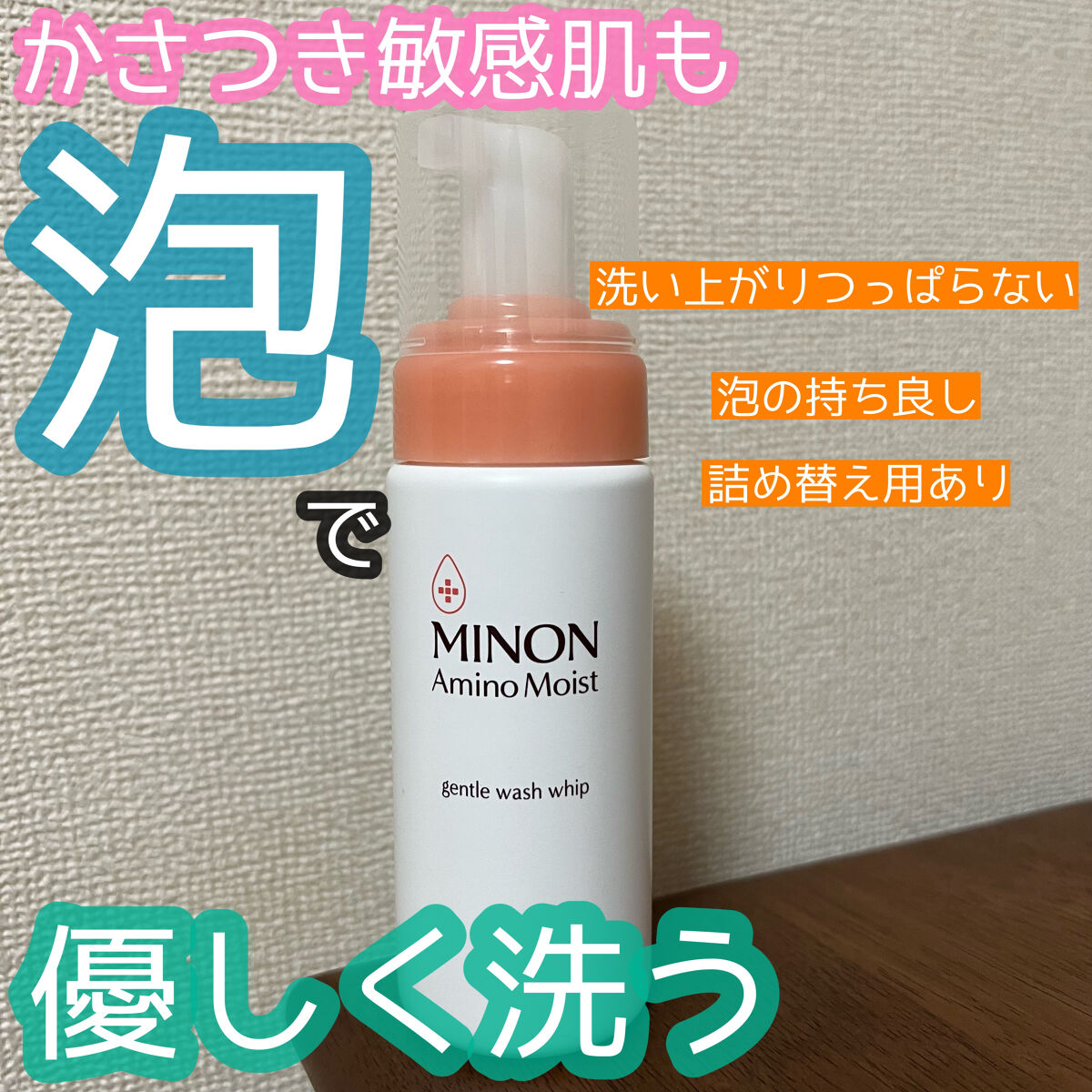 ミノン アミノモイスト ジェントルウォッシュ ホイップ/ミノン/泡洗顔を使ったクチコミ（1枚目）