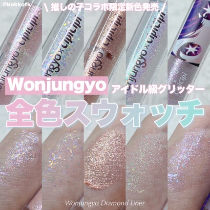 ウォンジョンヨ ダイヤモンドライナー/Wonjungyo/リキッドアイシャドウを使ったクチコミ(1枚目)