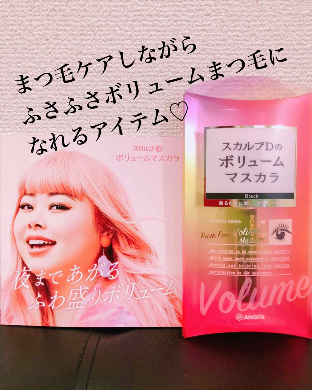 スカルプD ボーテ ピュアフリーボリュームマスカラ/アンファー(スカルプD)/マスカラを使ったクチコミ（1枚目）