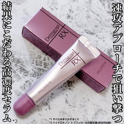 HQ セラム/ダーマセプトRX/美容液を使ったクチコミ(1枚目)